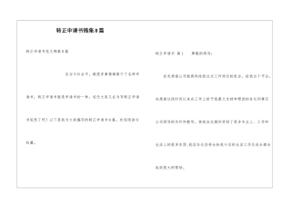 转正申请书锦集8篇