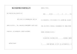 转正申请书转正申请书怎么写