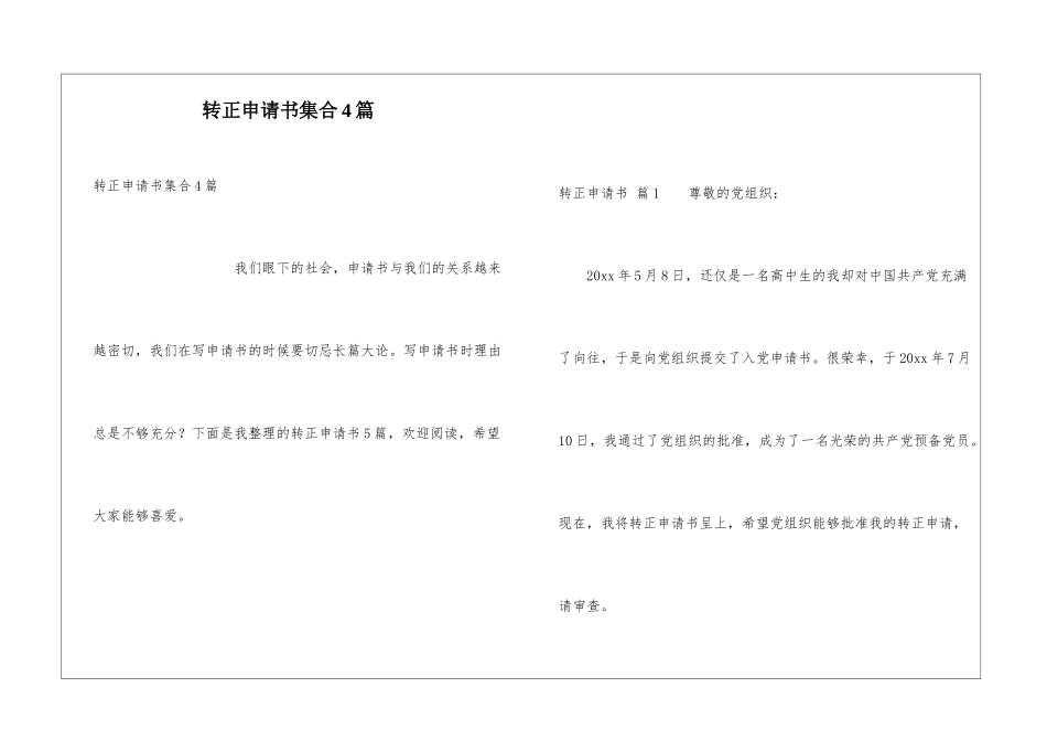 转正申请书集合4篇_第1页