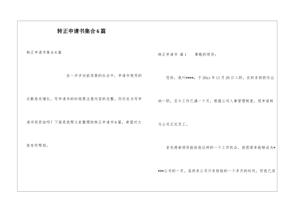 转正申请书集合6篇_第1页