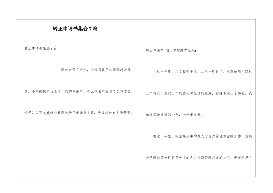 转正申请书集合7篇_第1页