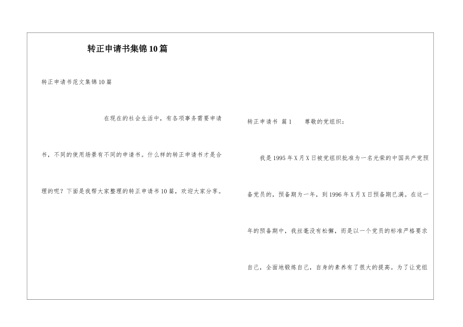 转正申请书集锦10篇_第1页