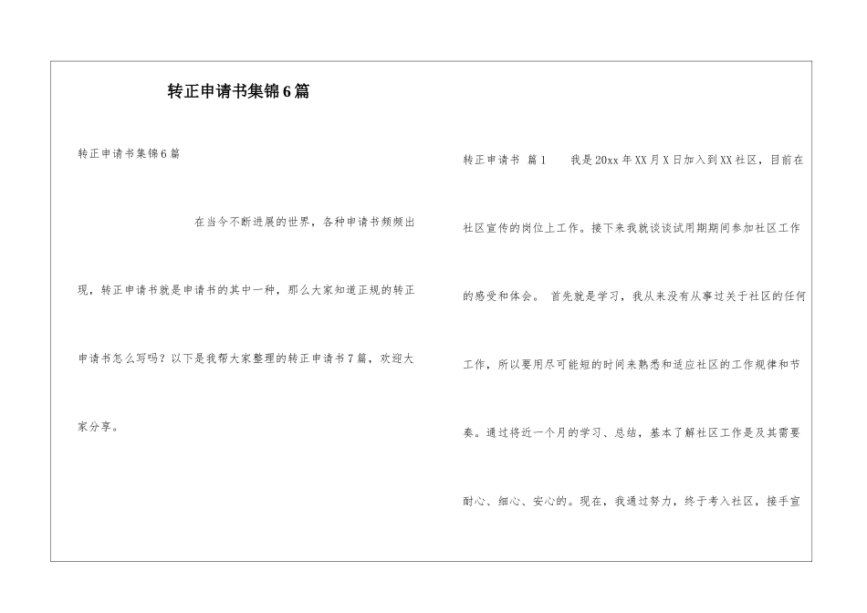 转正申请书集锦6篇_第1页