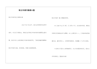 转正申请书集锦9篇