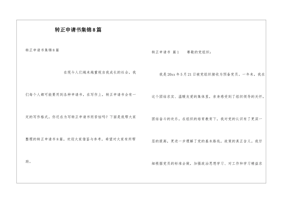 转正申请书集锦8篇_第1页
