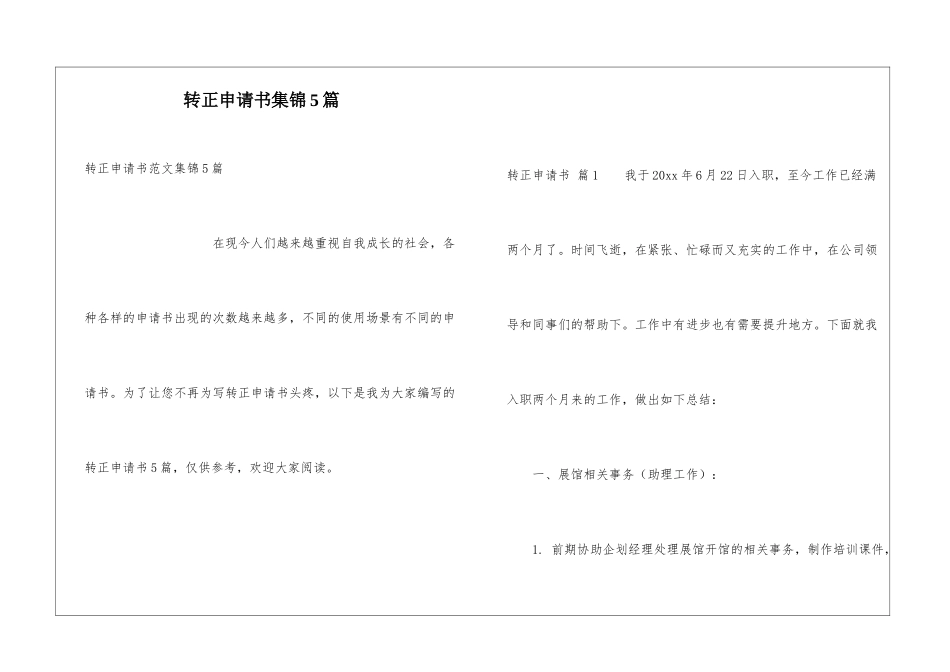 转正申请书集锦5篇_第1页