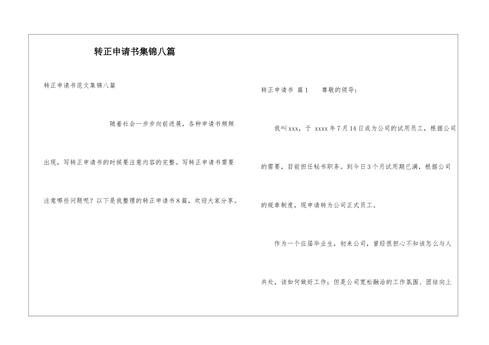 转正申请书集锦八篇_第1页