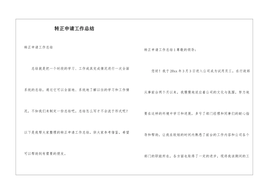 转正申请工作总结_第1页