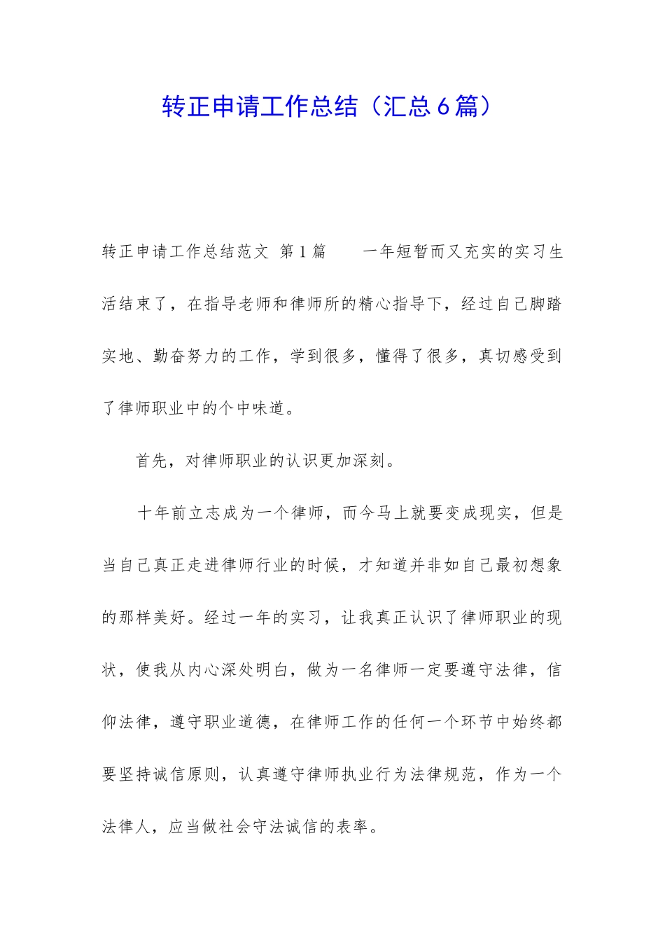 转正申请工作总结(汇总6篇)_第1页