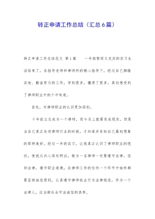 转正申请工作总结(汇总6篇)