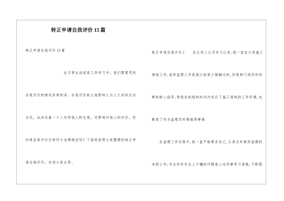 转正申请自我评价15篇_第1页