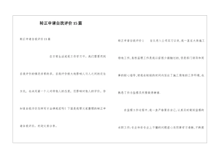 转正申请自我评价15篇