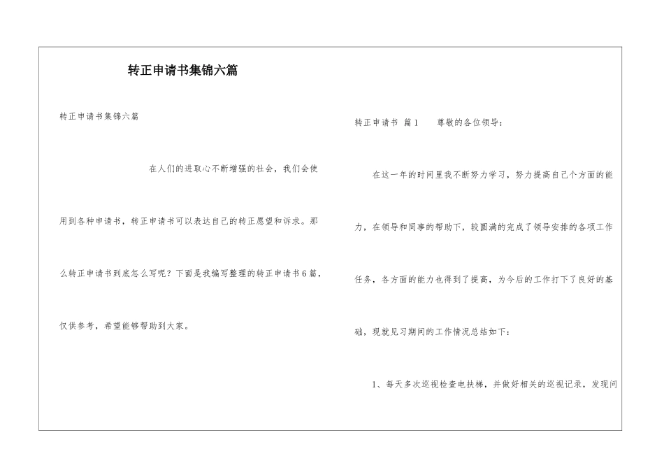 转正申请书集锦六篇_第1页