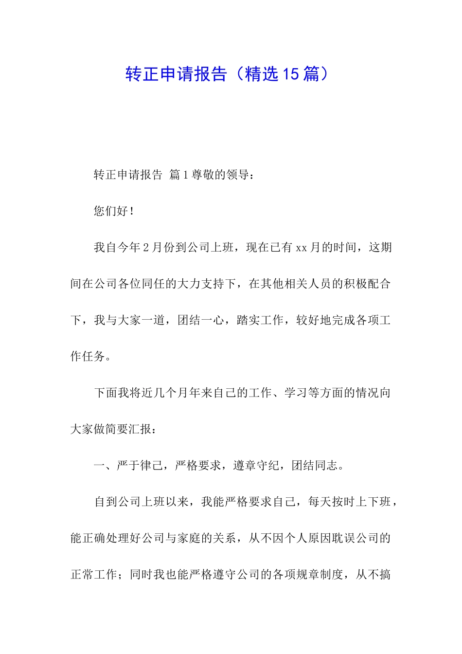 转正申请报告(精选15篇)_第1页