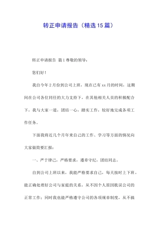 转正申请报告(精选15篇)