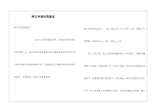 转正申请自我鉴定