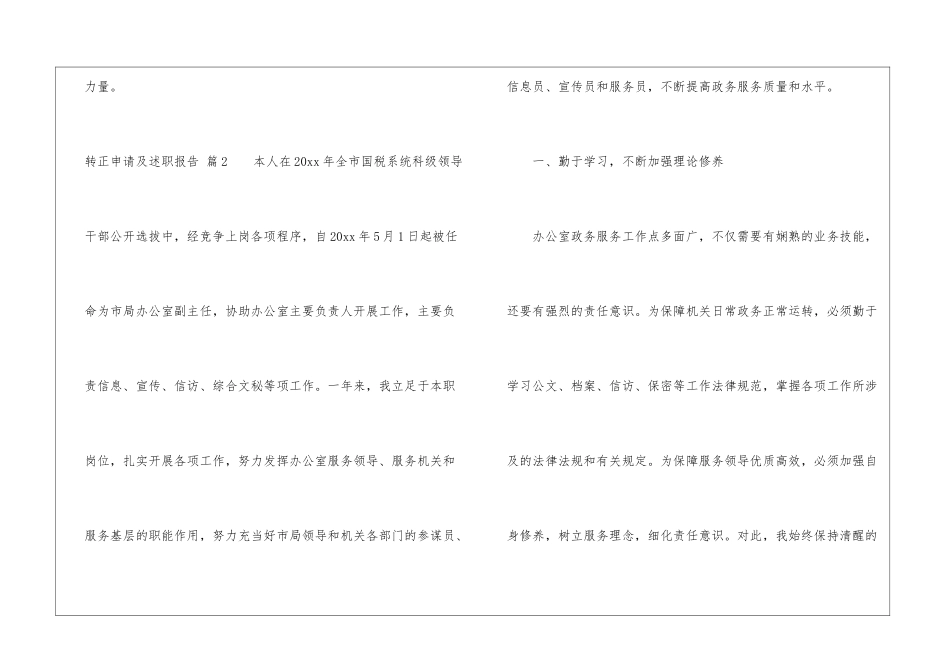 转正申请及述职报告5篇_第3页