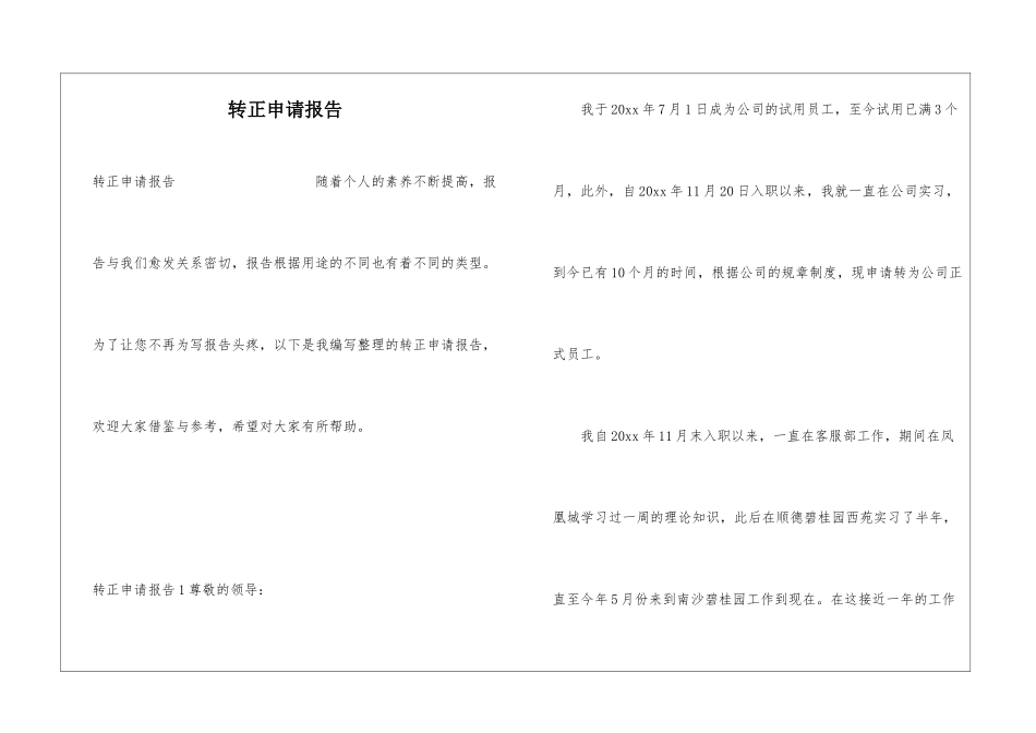 转正申请报告_第1页