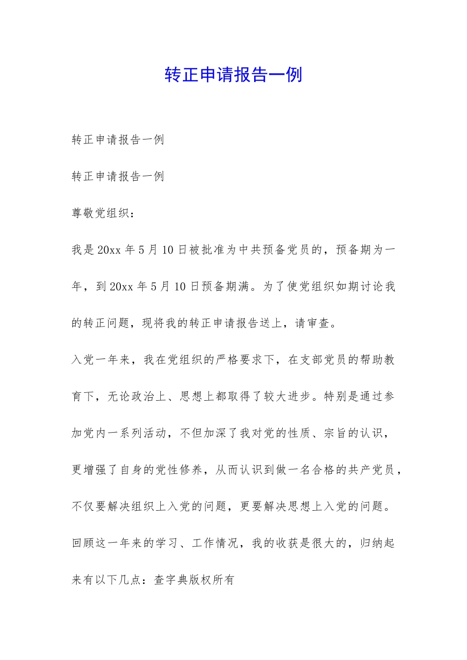 转正申请报告一例-_第1页