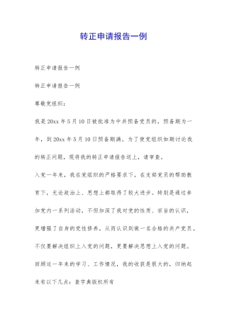转正申请报告一例-