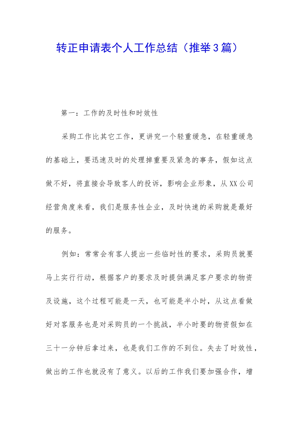 转正申请表个人工作总结(推荐3篇)_第1页