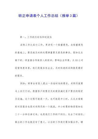 转正申请表个人工作总结(推荐3篇)