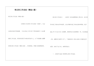 转正的工作总结(精选5篇)
