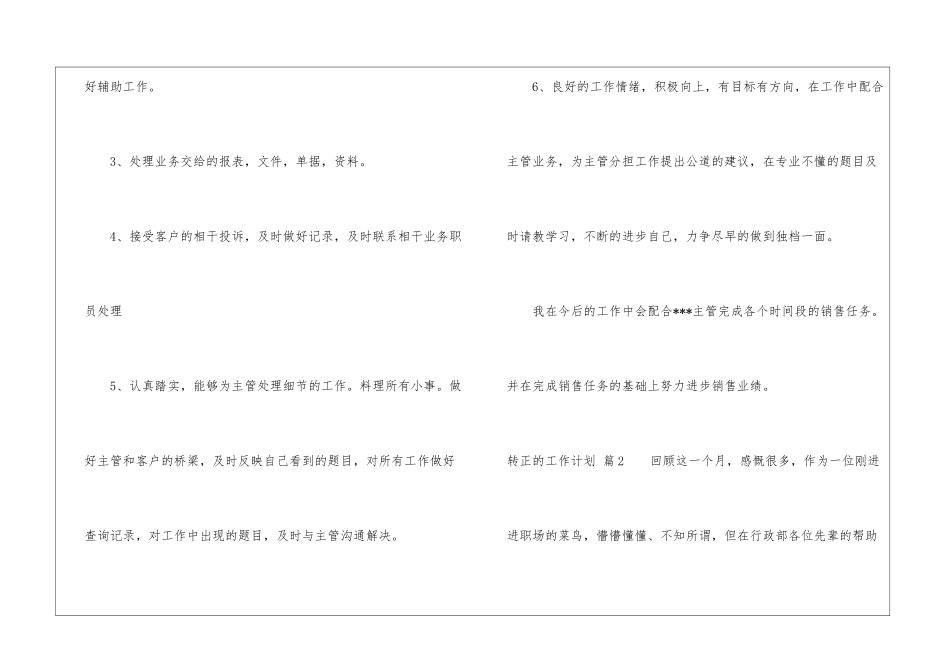 转正的工作计划8篇_第3页
