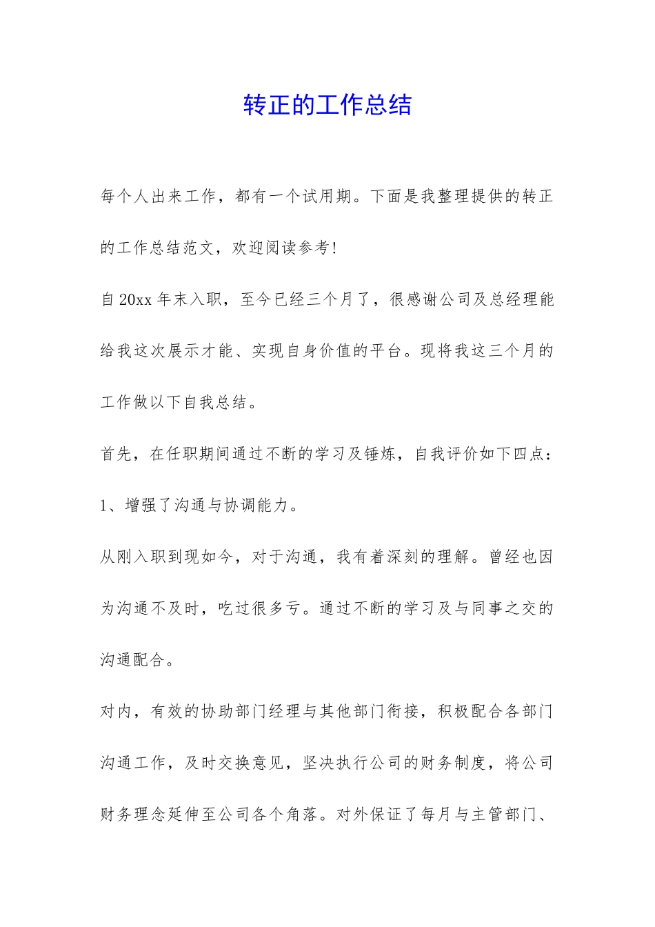 转正的工作总结-_第1页