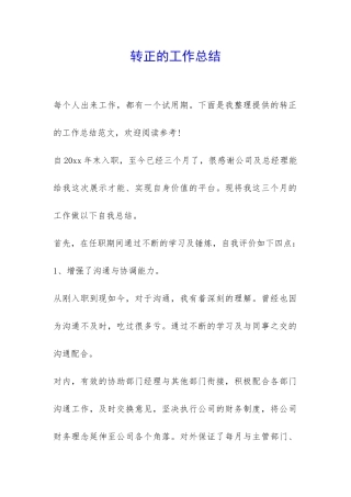 转正的工作总结-