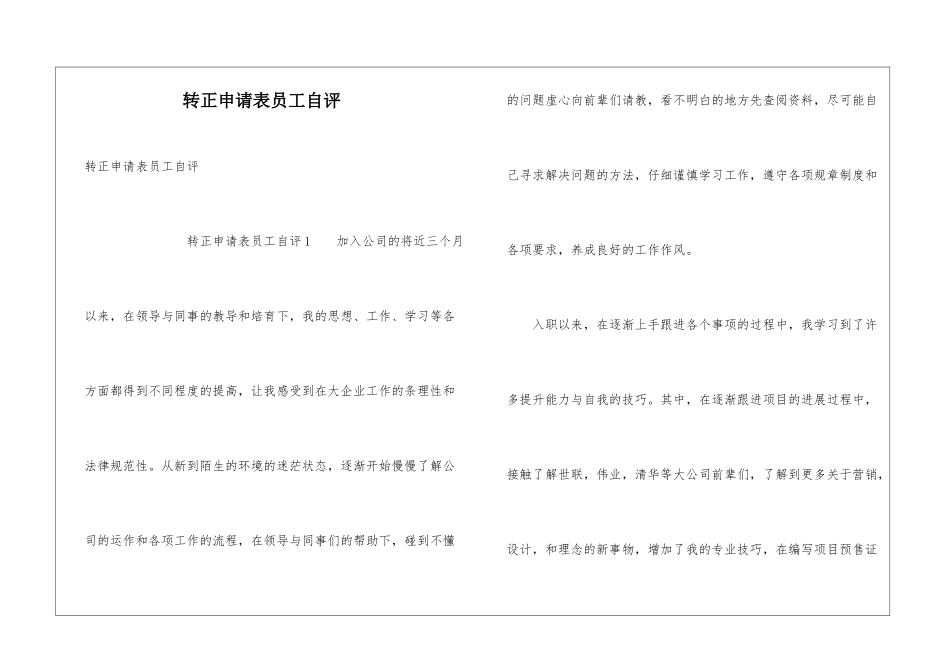 转正申请表员工自评_第1页