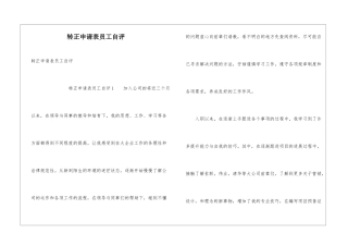 转正申请表员工自评