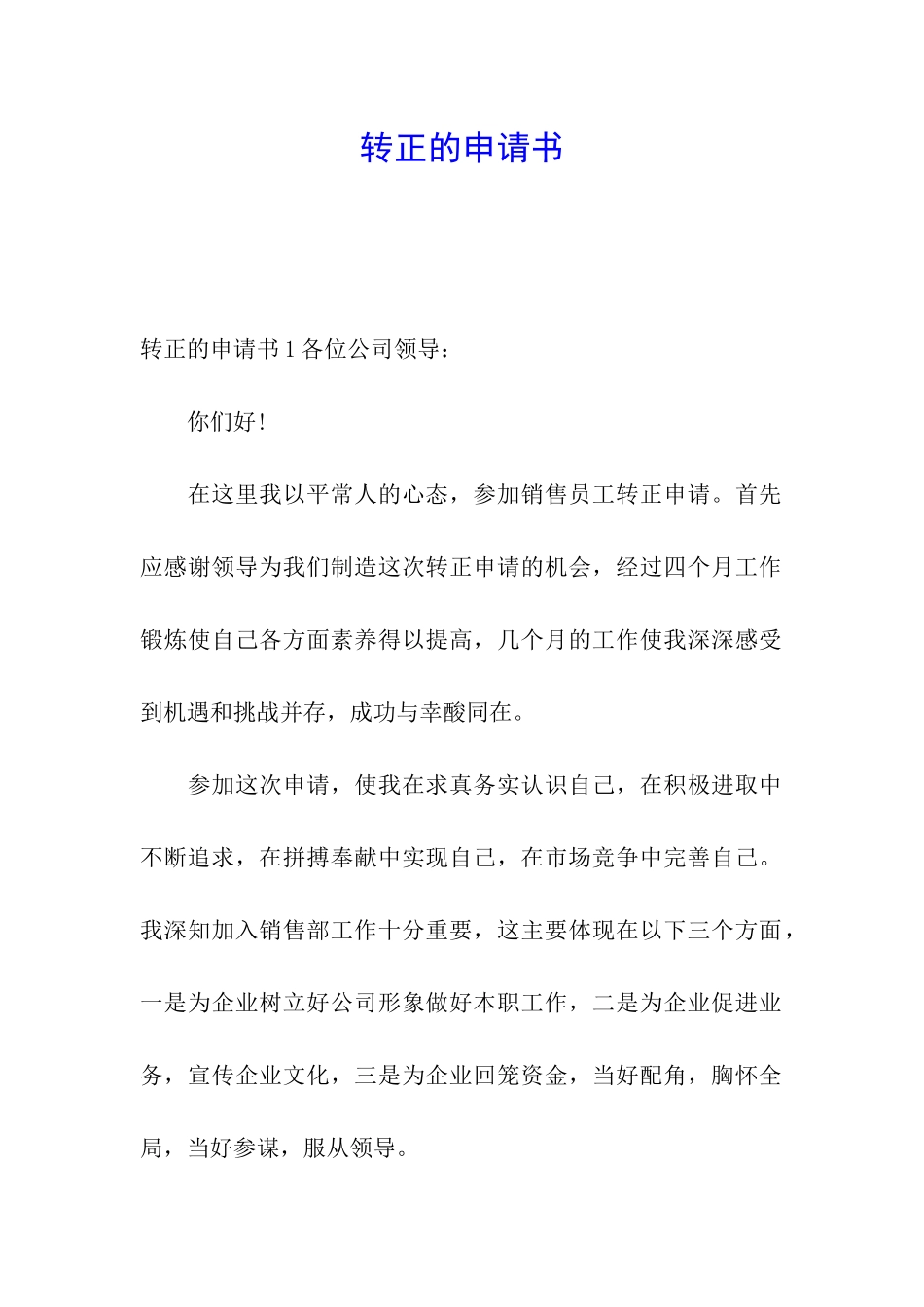 转正的申请书_第1页