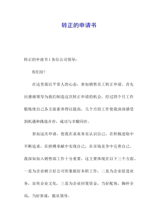 转正的申请书