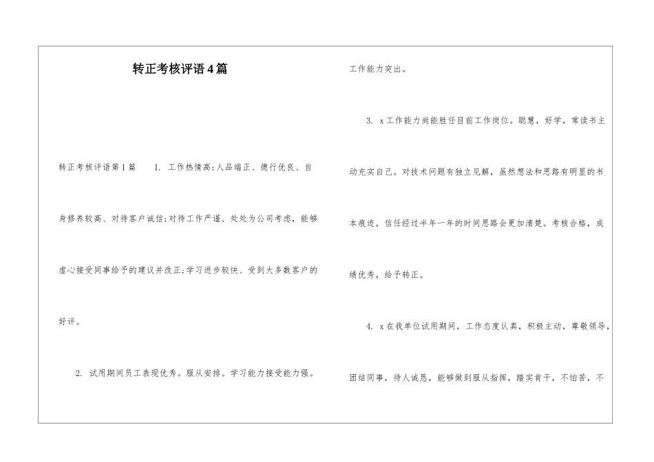 转正考核评语4篇_第1页