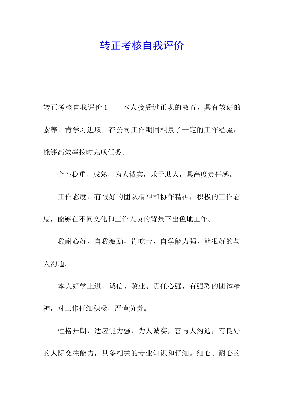 转正考核自我评价_第1页