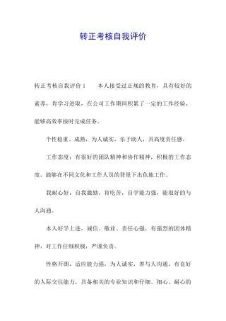 转正考核自我评价