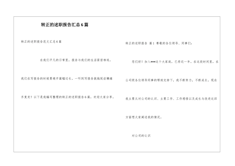 转正的述职报告汇总6篇_第1页