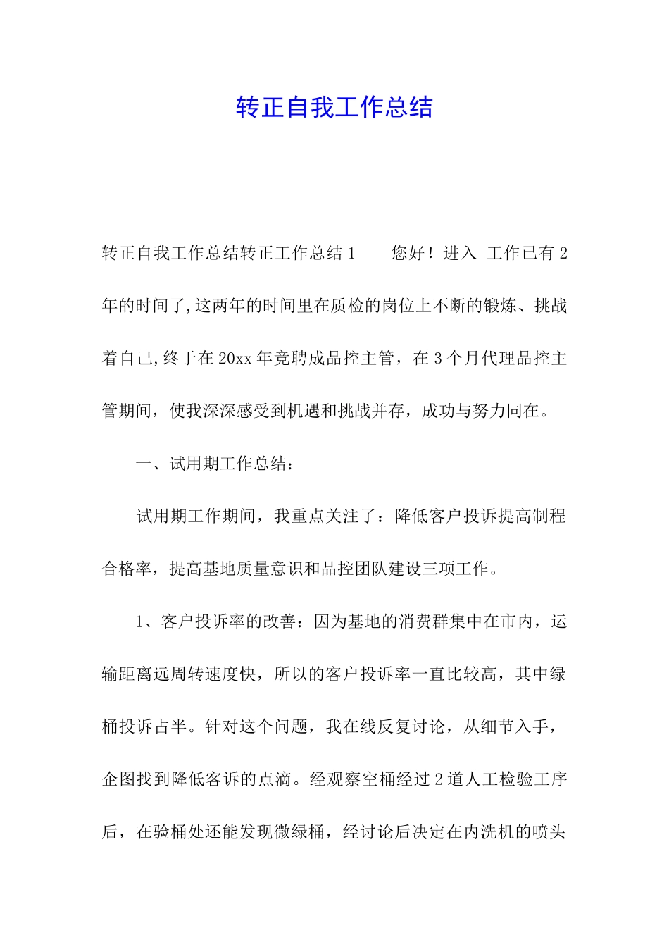 转正自我工作总结_第1页