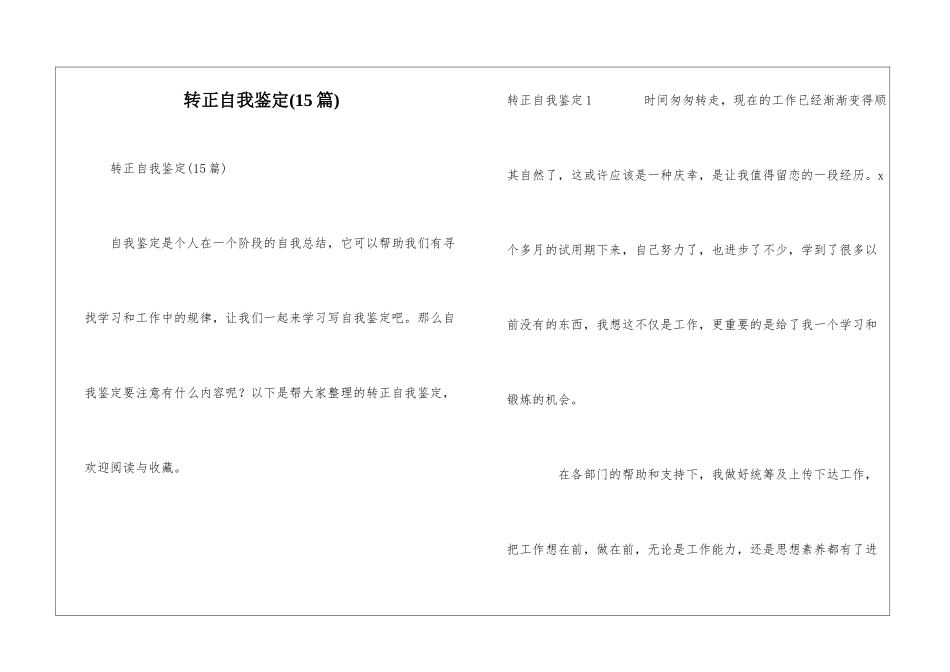 转正自我鉴定(15篇)_第1页