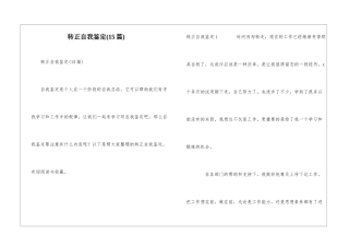 转正自我鉴定(15篇)
