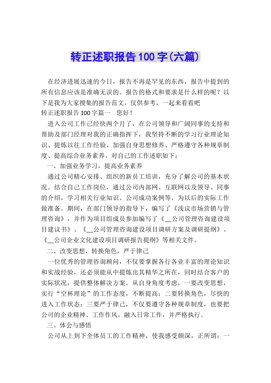 转正述职报告100字_第1页