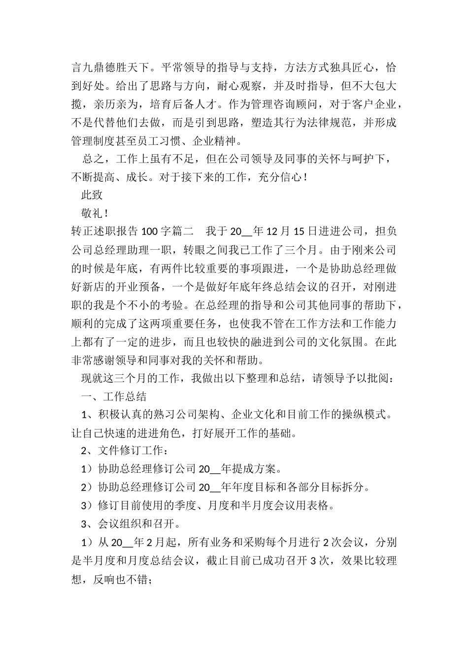 转正述职报告100字_第2页