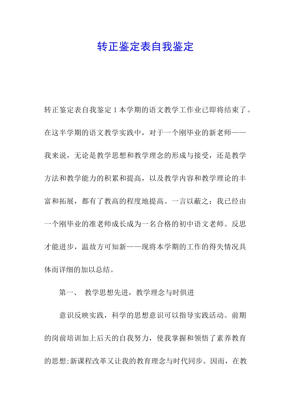 转正鉴定表自我鉴定_第1页
