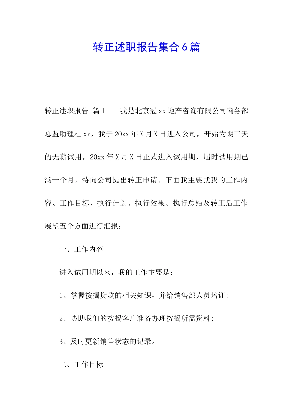 转正述职报告集合6篇_第1页