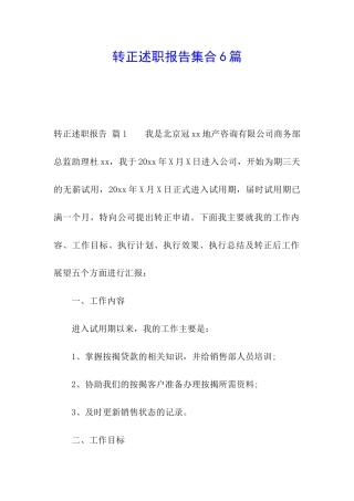转正述职报告集合6篇