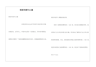 转班申请书15篇