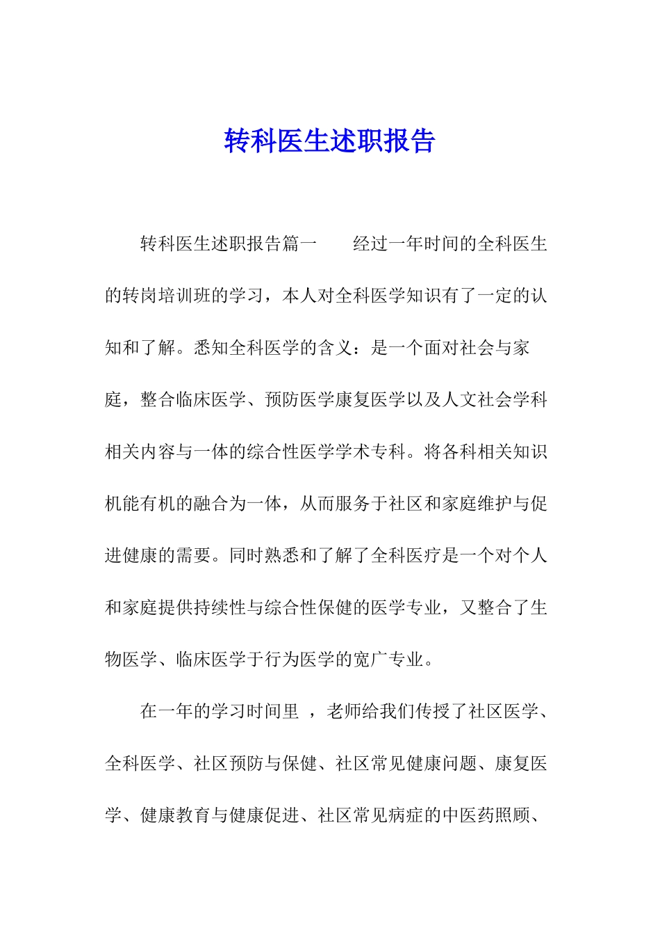 转科医生述职报告_第1页