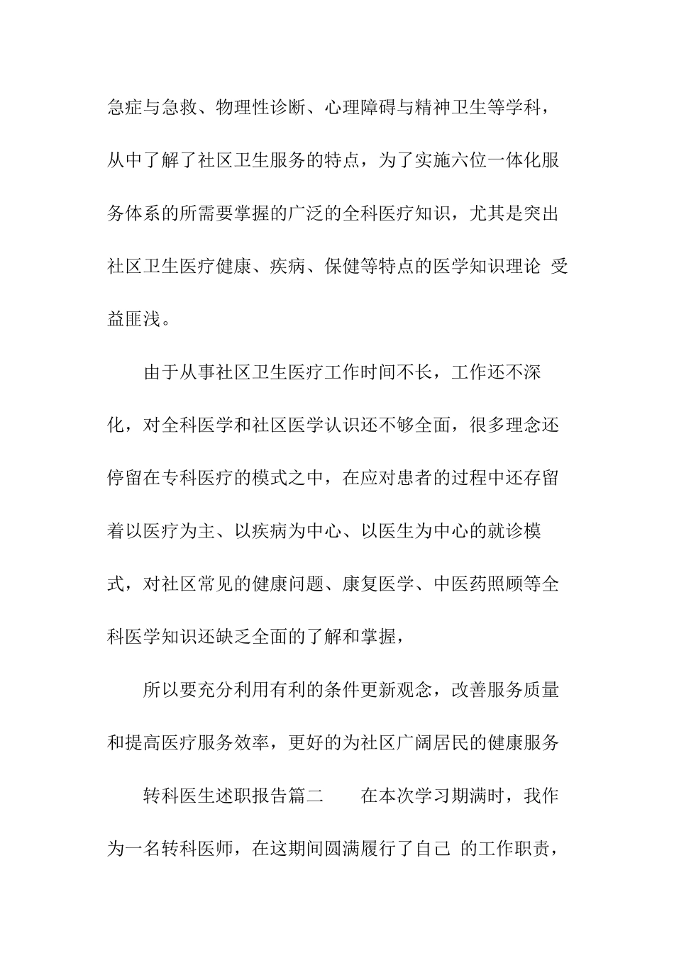转科医生述职报告_第2页