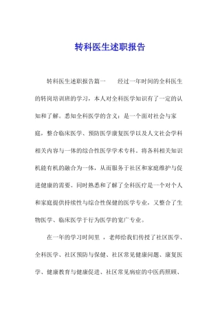 转科医生述职报告